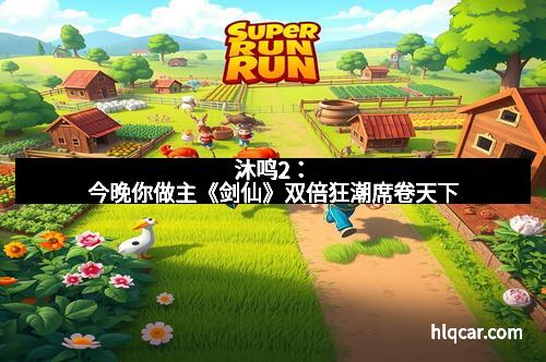 沐鸣2：今晚你做主《剑仙》双倍狂潮席卷天下