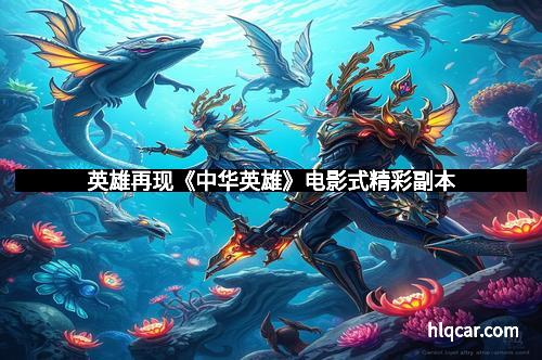 英雄再现《中华英雄》电影式精彩副本