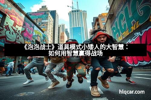 《泡泡战士》道具模式小矮人的大智慧：如何用智慧赢得战场