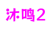HOME - 沐鸣2 - 让生活更具想象力